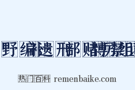 野獲编补遗·刑部·赌博厉禁组词是什么意思的图片